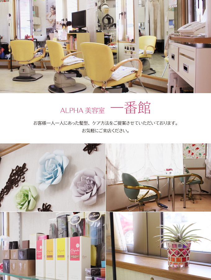 アルファ美容室1番館 お客様一人一人にあった髪型、ケア方法をご提案させていただいております。お気軽にご来店ください。